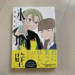2025年最新】氷の城壁 漫画の人気アイテム - メルカリ