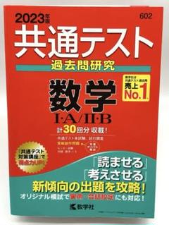 ⭐️赤本⭐️【過去問題集】2023年版 共通テスト 過去問研究 数学ⅠA/ⅡB/C
