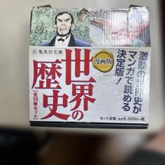 漫画版 世界の歴史 全10巻セット