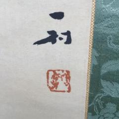 田中一村　掛け軸　題名、真筆、模写不明 田中一村 掛け軸 題名、真筆、模写不明お宝かも？ - メルカリ