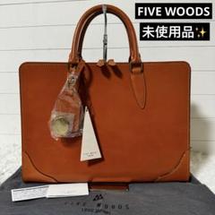 未使用品✨FIVE WOODS ブリーフケース 39124 TRAD トラッド