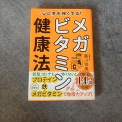 メガビタミン健康法 藤川徳美著