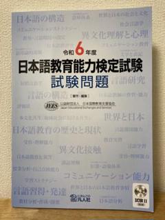 日本語教育能力検定試験試験問題 令和6年度
