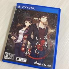 かまいたちの夜 PS Vita ソフト　輪廻彩声