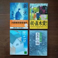 其の一日　諸田玲子　蒼火　北重人　 花競べ　朝井まかて　五年の梅　乙川優三郎