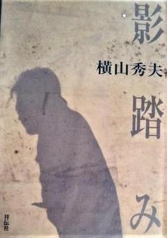 【横山秀夫】影踏みのサムネイル