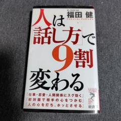 人は話し方で9割変わる 福田健