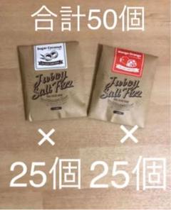 ジューシーソルトフィズ 高級入浴剤 50個