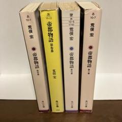 帝都物語 新装版 第壱番、第参番、第伍番、第六番 4冊セット 荒俣宏