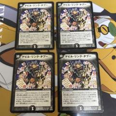 2025年最新】デビル・リンク・タブーの人気アイテム - メルカリ
