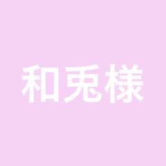 和兎様