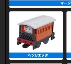 カプセルプラレール トーマス ヘンリエッタ