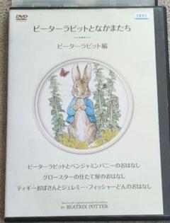 【中古】DVD▼ピーターラビットとなかまたち(3枚セット)▽レンタル落ち 全3巻 楽天市場】ピーターラビットとなかまたち dvd－boxの通販