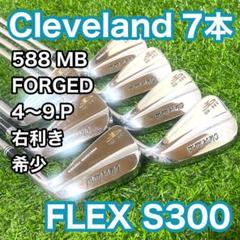 Cleveland 588MB クリーブランド アイアン7本 右 S300