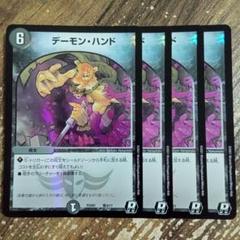 デーモンハンド　デュエプレホイル　②のサムネイル