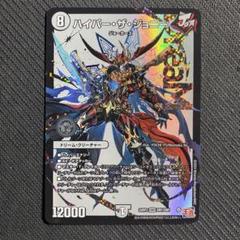 ハイパー・ザ・ジョニー(DM24EX3 DM1/DM1) ドリームレア