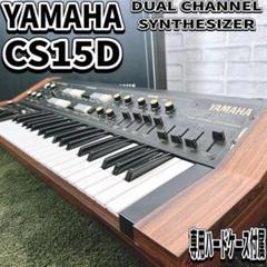 YAMAHA CS15D アナログシンセサイザー　美品　実動品　ハードケース付属 YAMAHA CS15D アナログシンセサイザー美品実動品ハードケース付属