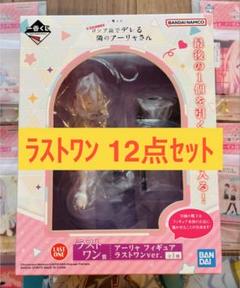 一番くじ ロシデレ アーリャ ラストワン フィギュア 新品未開封 12点セット 一番くじ ロシデレ アーリャ ラストワン フィギュア 新品未開封
