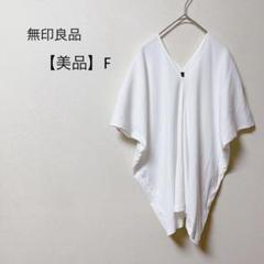 【美品】無印良品　半袖トップス　ドルマン　ドロップショルダー　ゆったりめ　白　F