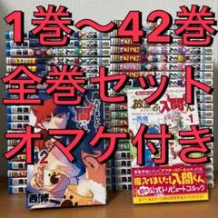 魔入りました!入間くん 1〜42巻(既刊全巻+ 放課後の!入間くん 計
