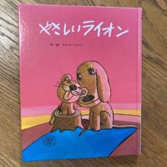 やさしいライオン - メルカリ
