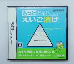 英語が苦手な大人のDSトレーニング『もっとえいご漬け』のサムネイル