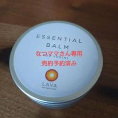 【残量8割程度】LAVA ESSENTIAL BALM ヨギーニ用