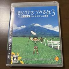 ぼくのなつやすみ 3 北国篇 小さなボクの大草原