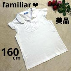【美品】familiar 襟付き フリル ノースリーブ トップス 白 160cm