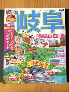 まっぷるマガジン 飛騨高山 白川郷・下呂温泉