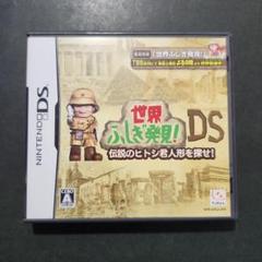 世界ふしぎ発見DS 〜伝説のヒトシ君人形を探せ〜