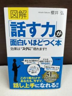 【新品未読】図解「話す力」が面白いほどつく本