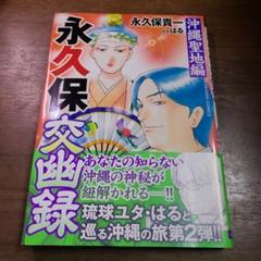 永久保交幽録 沖縄聖地編 帯付き　初版