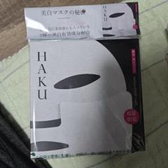 新品未使用HAKU 美白マスク4枚 ハク」の美白フェイスマスクが限定復刻 上下別の“重なるシート