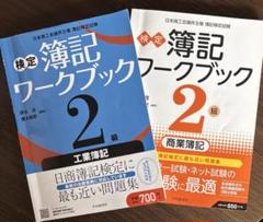検定簿記ワークブック/2級工業簿記 検定簿記ワークブック/2級商業簿記