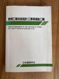 鉄骨工事技術指針・工事現場施工編 Amazon.co.jp: 鉄骨工事技術指針・工事現場施工編 : 一般社団