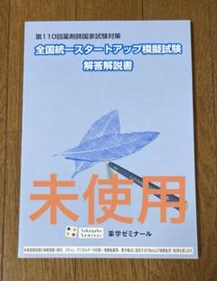 全国統一模擬試験Ⅲ（第257回） 薬剤師国家試験対応 薬学ゼミナール 薬ゼミ 全国統一ステップアップ模擬試験 解答解説書 - メルカリ