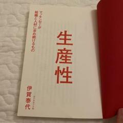 生産性 マッキンゼーが組織と人材に求め続けるもの