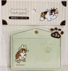 モフサンド　うさにゃん　窓付きカードケース　IDケース　パスケース　定期入れ