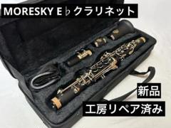 【工房リペア済み】MORESKY E♭クラリネット 工房リペア済み】MORESKY E♭クラリネット
