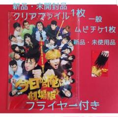 映画 今日から俺は!! ムビチケ・クリアファイル
