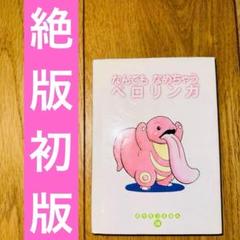 ポケモンえほん なんでもなめちゃうベロリンガ 絶版 希少な初版品