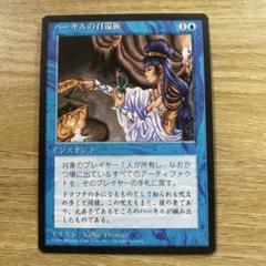 中古】MTG ハーキルの召還術 - メルカリ