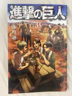 2025年最新】進撃の巨人 35巻の人気アイテム - メルカリ
