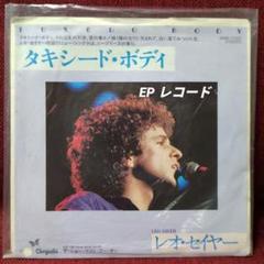 レオ セイヤー　タキシード ボディ【EP レコード】