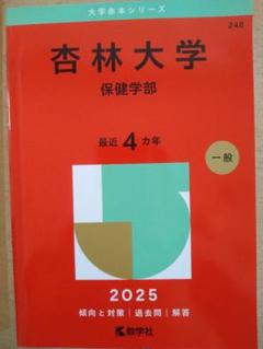 2025年最新】杏林大学 赤本の人気アイテム - メルカリ