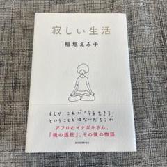 寂しい生活　稲垣えみ子