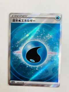 基本水エネルギー 253/172 SR｜ポケカシングルカード通販｜Clove