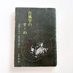台風学のすすめ 石島英著