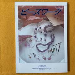 手芸本 絶版貴重 プレミア ビーズワーク 松浦香苗のホビーブック